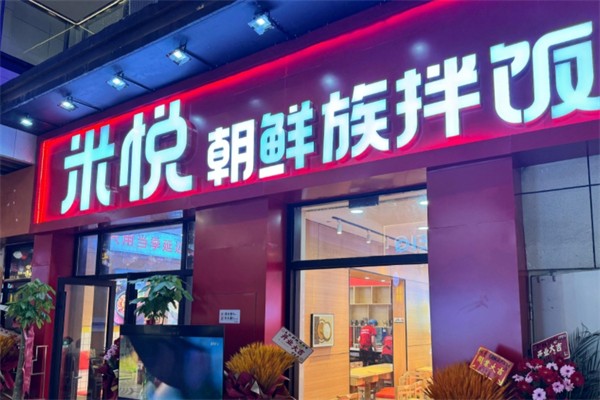 米悦朝鲜族拌饭
