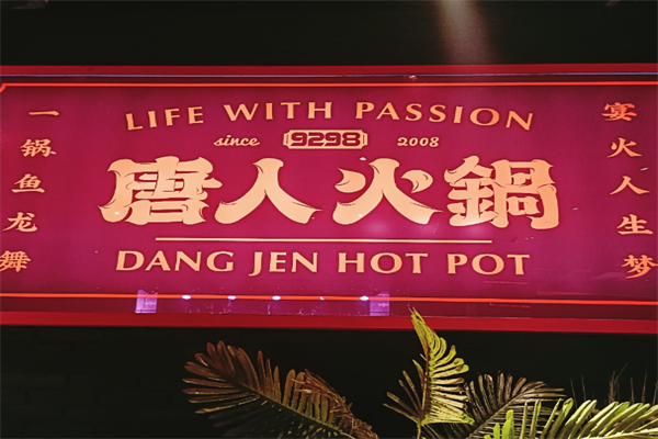 唐人火锅