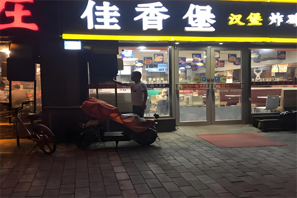 佳香堡汉堡店
