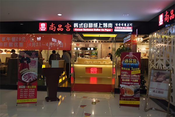 尚品宫韩式烧烤
