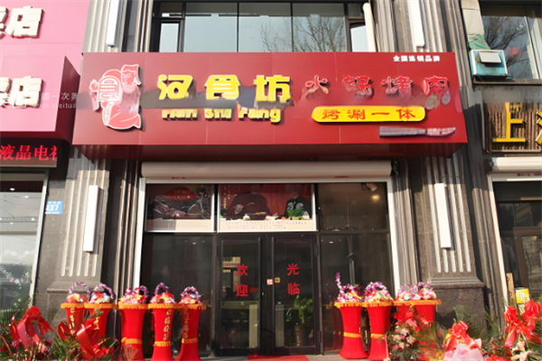 汉食坊石板烤肉 汉食坊石板烤肉