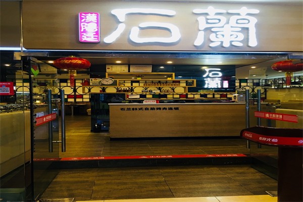 石兰韩式自助烤肉