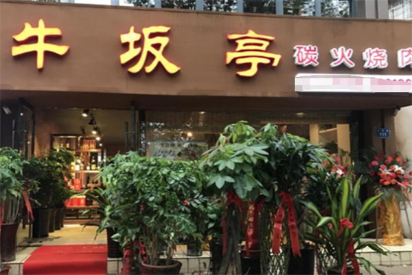 牛坂亭烤肉料理