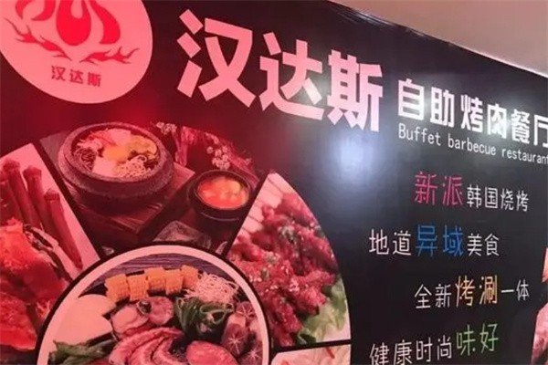 汉达斯自助烤肉