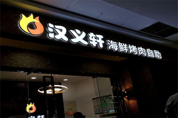 汉义轩烤肉自助餐厅
