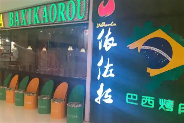 依佐拉巴西烤肉