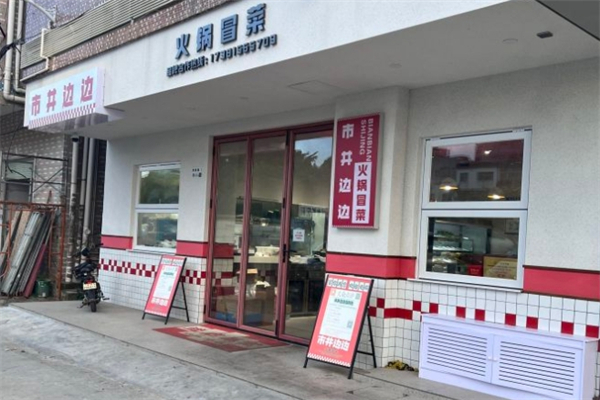 市井边边火锅冒菜
