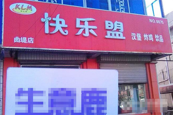 快乐盟汉堡