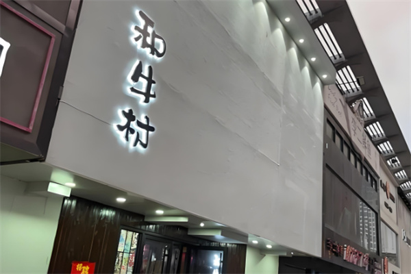 和牛村日式烤肉