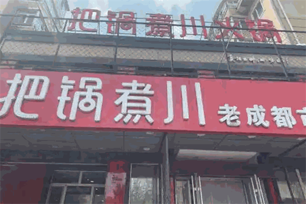把锅煮川火锅