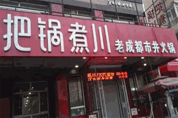 把锅煮川火锅