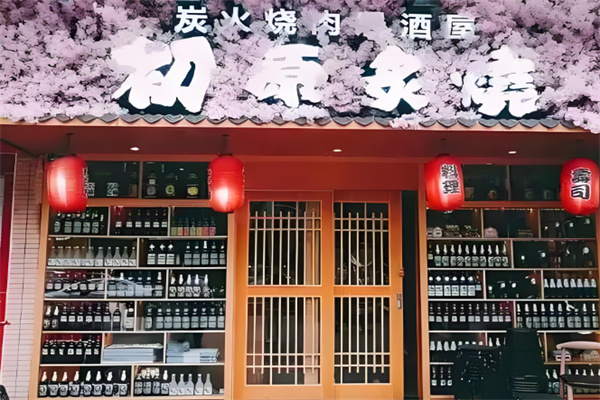 初原炙烧烤肉店