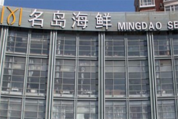 名岛海鲜自助烤肉