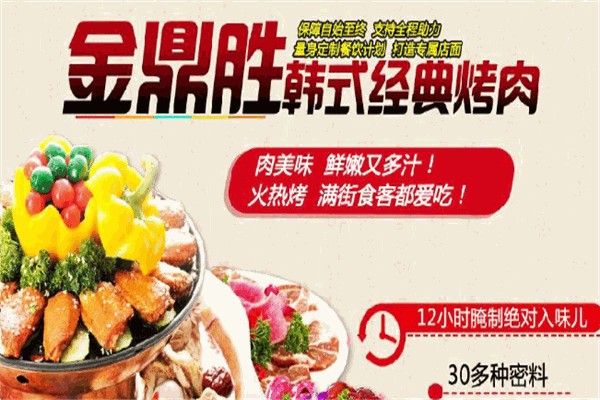 金鼎胜韩式经典烤肉