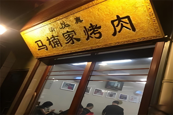 马楠家烤肉烧烤