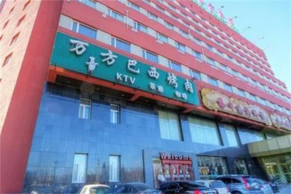 万万方巴西烤肉