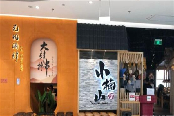 小楠山传统炭火烤肉
