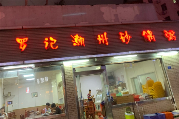 罗记潮汕砂锅粥