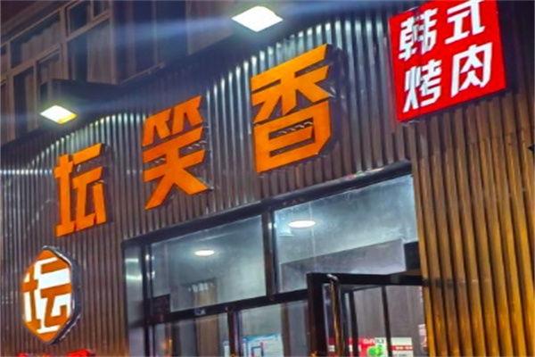 坛笑香烤肉
