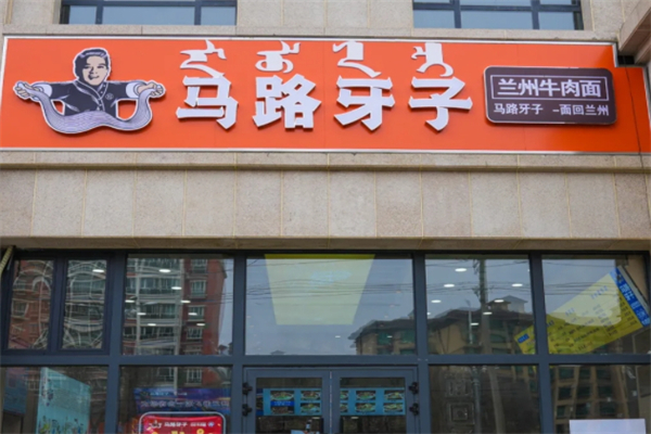 马路牙子牛肉面