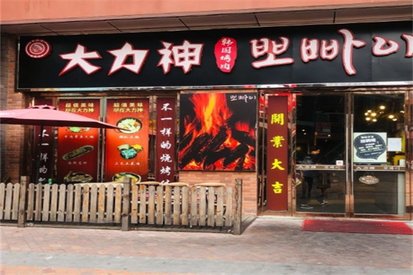大力神韩国烤肉