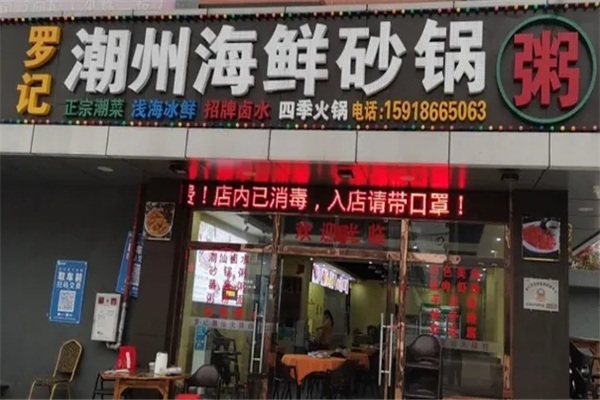 罗记潮汕砂锅粥