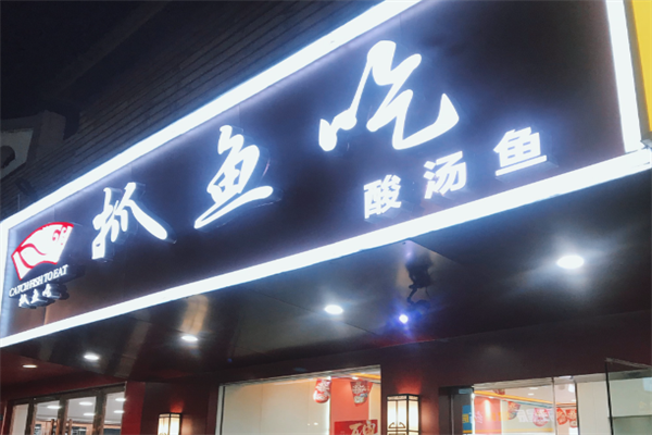抓鱼吃火锅