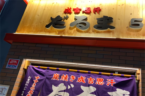 成吉思汗烤肉 成吉思汗烤肉