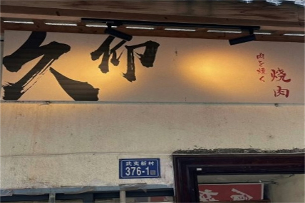 久仰烤肉