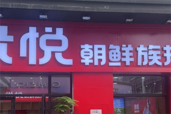米悦朝鲜族拌饭