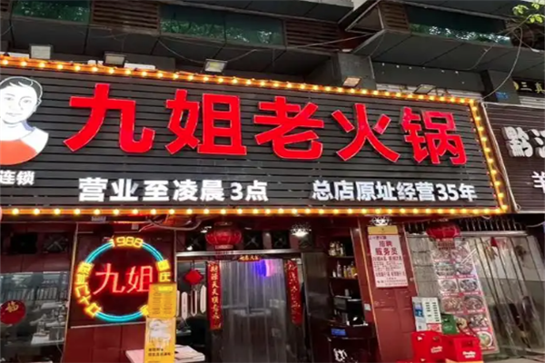 九姐老火锅
