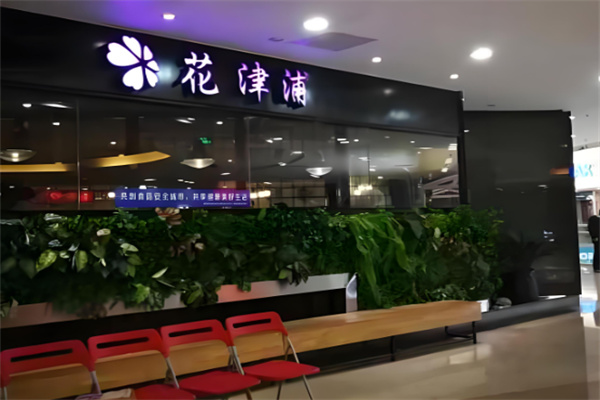 花津浦烤肉 花津浦烤肉