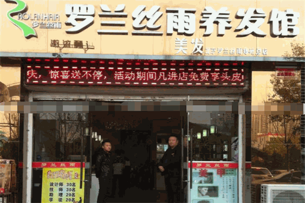 罗兰丝雨养发馆加盟赚钱吗?盈利密码深度解读,开启财富大门