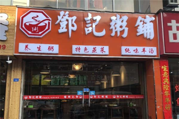 邓记粥铺