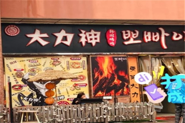 大力神韩国烤肉