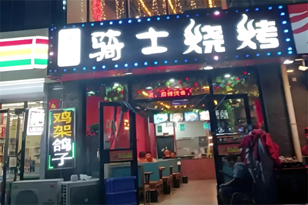 骑士烤肉
