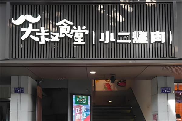 大叔食堂小二烤肉