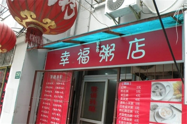 幸福粥铺