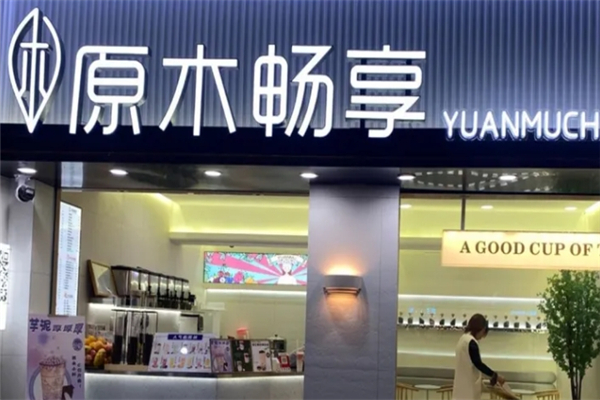 原木畅享奶茶