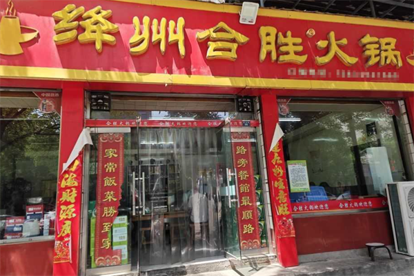 合胜火锅 合胜火锅
