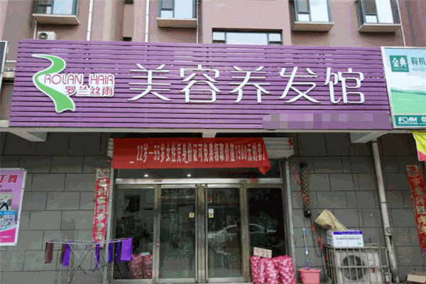 罗兰丝雨养发馆加盟店如何?加盟前景怎么样