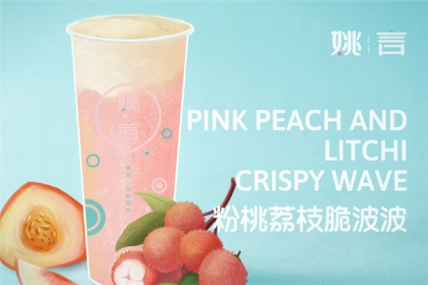 姚言奶茶加盟