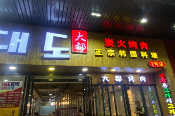 大都炭火烤肉