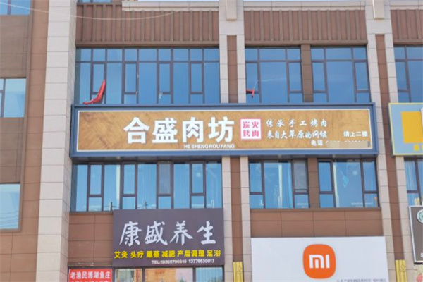 合盛肉坊