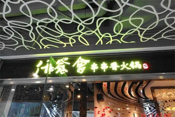 仟签会串串香火锅