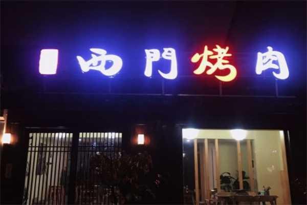 西门烤肉