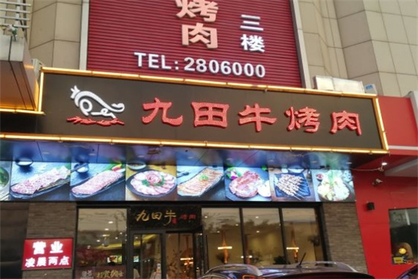 九田牛烤肉