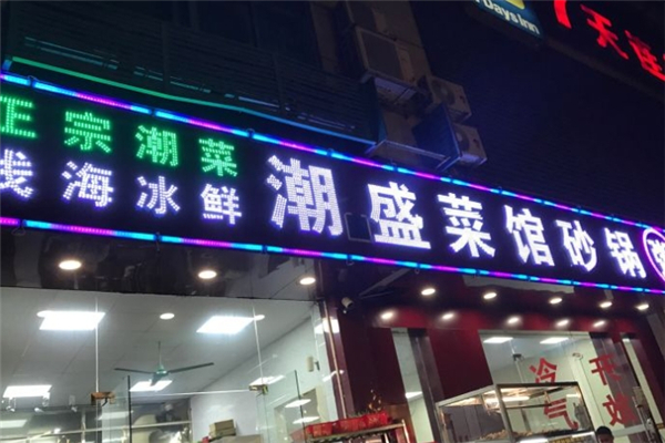 潮盛海鲜砂锅粥