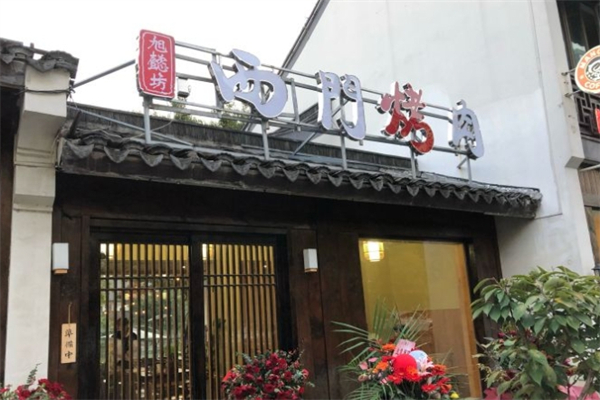 西门烤肉