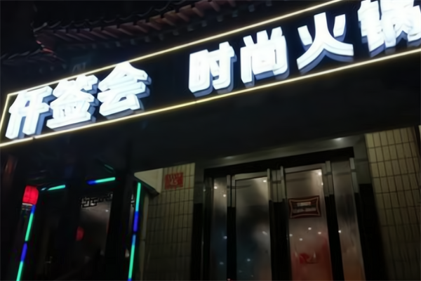 仟签会串串香火锅